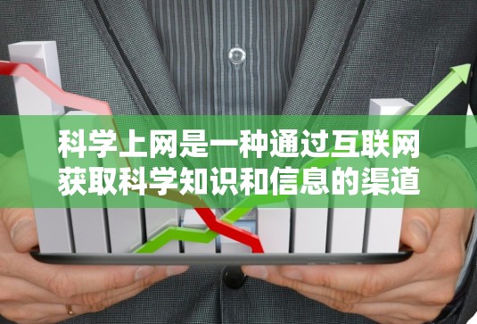 <strong>科学上网</strong>是一种通过互联网获取科学知识和信息的渠道,涵盖了多个网站和平台,如PubMed、arXiv等。以下是对<strong>科学上网</strong>的详细分析
