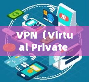 VPN（Virtual Private Network，VPN）是通过网络技术，将内部网络与外部互联网连接起来，提供安全、便捷的通信服务。以下是VPN服务的使用说明，分为几个步骤进行说明