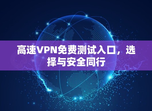 高速VPN免费测试入口，选择与安全同行