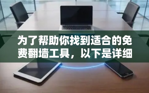 为了帮助你找到适合的免费翻墙工具，以下是详细的分析和建议