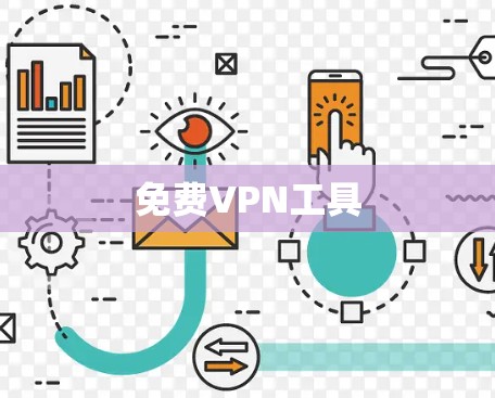 <strong>免费VPN</strong>工具