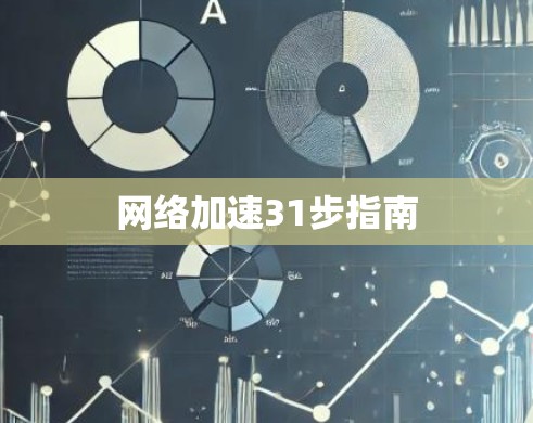 网络加速31步指南 网络加速31步指南