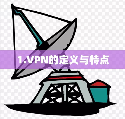 1.VPN的定义与特点