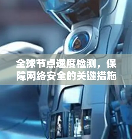 全球节点速度检测，保障网络安全的关键措施