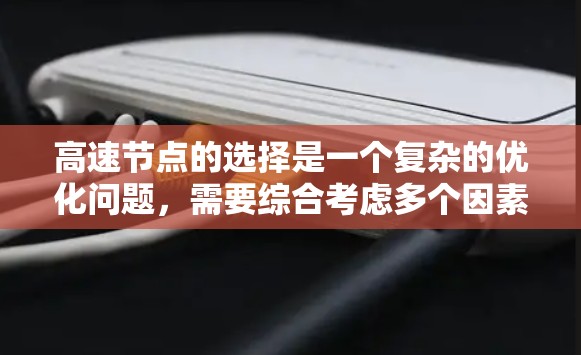 高速节点的选择是一个复杂的优化问题，需要综合考虑多个因素来确保交通网络的高效和稳定。以下是基于上述思考过程的优化建议
