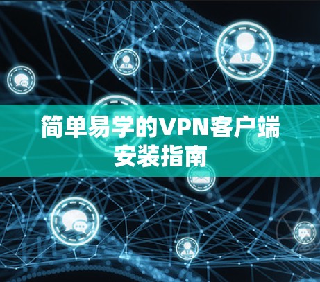简单易学的VPN客户端安装指南