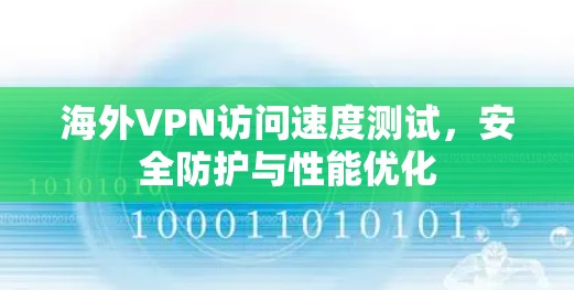 海外VPN访问速度测试，安全防护与性能优化