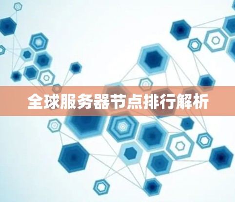 全球服务器节点排行解析