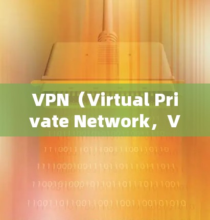 VPN(Virtual Private Network,VPN)在全球范围内的使用体验确实因地区、技术等因素而异。以下是一些全球 VPN 线路体验的常见特点和优缺点 VPN(Virtual Private Network,VPN)在全球范围内的使用体验确实因地区、技术等因素而异。以下是一些全球 VPN 线路体验的常见特点和优缺点