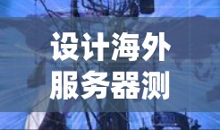 设计海外服务器测速与线路优化方案是一个系统工程，涉及多个环节，每个环节都需要仔细考虑和优化。以下是一个分步骤的设计方案