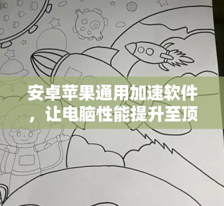 安卓苹果通用加速软件,让电脑性能提升至顶! 安卓苹果通用加速软件,让电脑性能提升至顶!
