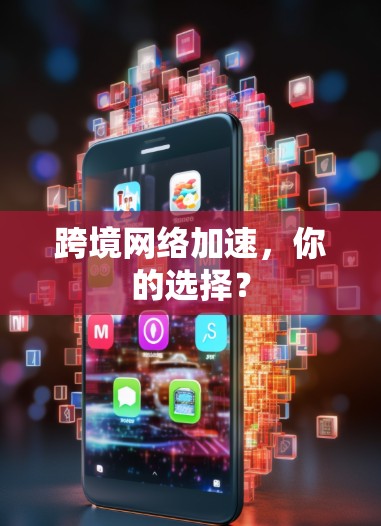 跨境网络加速，你的选择？