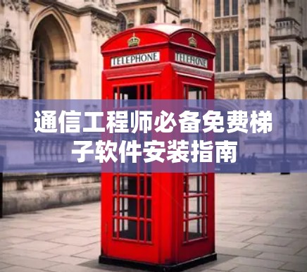 通信工程师必备免费<strong>梯子</strong>软件安装指南