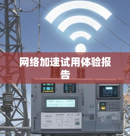 网络加速试用体验报告