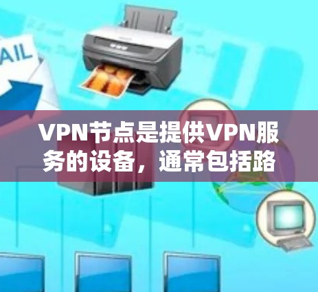 VPN节点是提供VPN服务的设备,通常包括路由器、switched node 等。VPN节点的性能(如测速)主要取决于以下几个因素 VPN节点是提供VPN服务的设备,通常包括路由器、switched node 等。VPN节点的性能(如测速)主要取决于以下几个因素