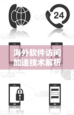 海外软件访问加速技术解析