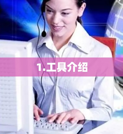 1.工具介绍