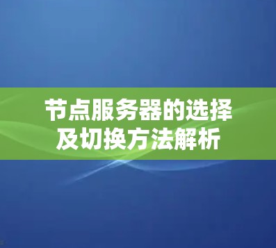 节点服务器的选择及切换方法解析