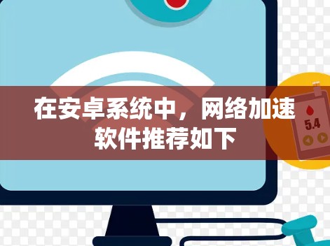 在安卓系统中，网络加速软件推荐如下