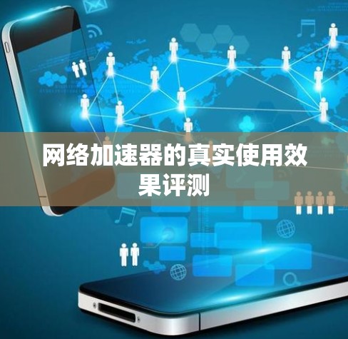 网络加速器的真实使用效果评测