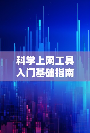 <strong>科学上网</strong>工具入门基础指南