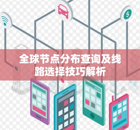 全球节点分布查询及线路选择技巧解析
