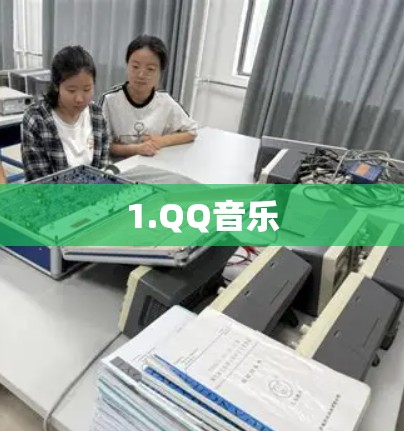 1.QQ音乐