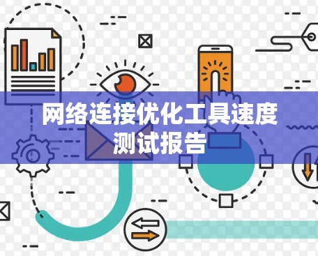 网络连接优化工具速度测试报告