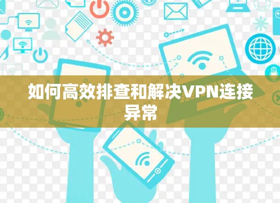 如何高效排查和解决VPN连接异常