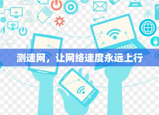 测速网，让网络速度永远上行