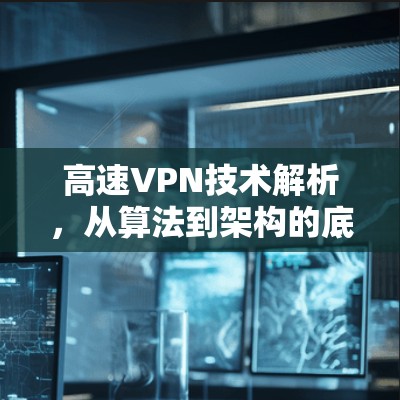 高速VPN技术解析，从算法到架构的底层优化