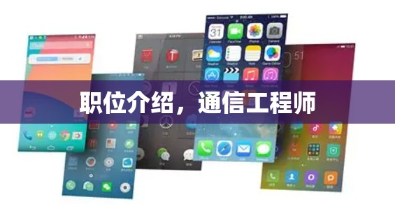 职位介绍,通信工程师