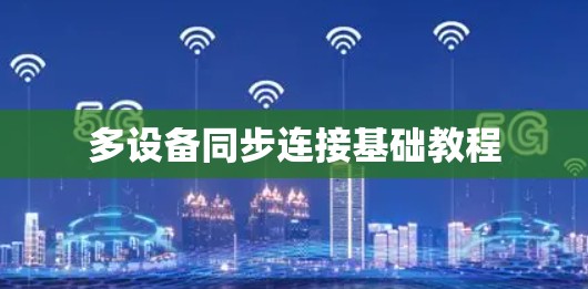 多设备同步连接基础教程