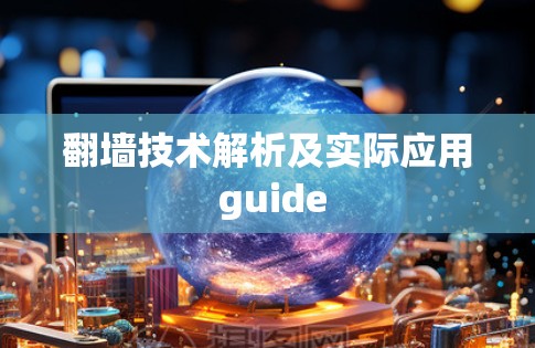 翻墙技术解析及实际应用 guide