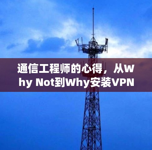 通信工程师的心得，从Why Not到Why安装VPN客户端