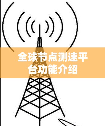 全球节点测速平台功能介绍
