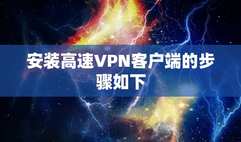 安装高速VPN客户端的步骤如下