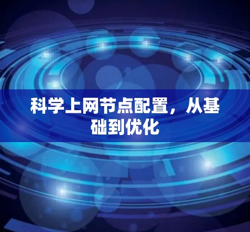 <strong>科学上网</strong>节点配置,从基础到优化