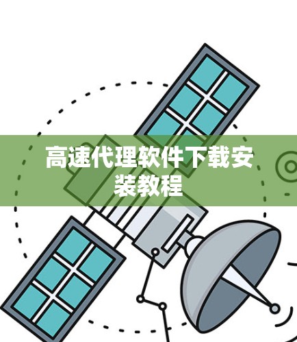 高速代理软件下载安装教程