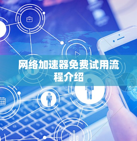 网络加速器免费试用流程介绍