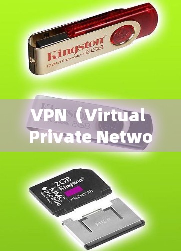 VPN（Virtual Private Network，VPN）是一种加密通信技术，将内部网络与外部网络连接，保护数据安全。自动选择功能是一种设计，使VPN根据用户需求自动调整加密方式，提升用户体验