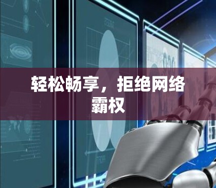 轻松畅享，拒绝网络霸权