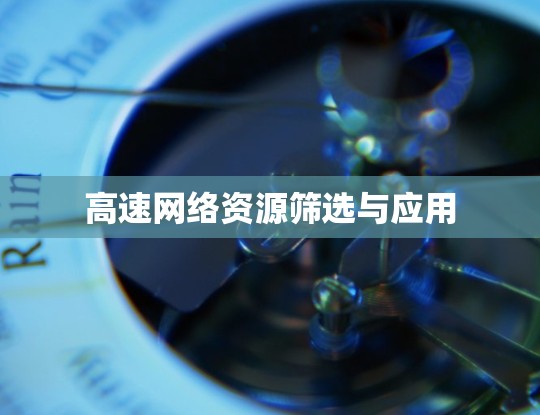 高速网络资源筛选与应用