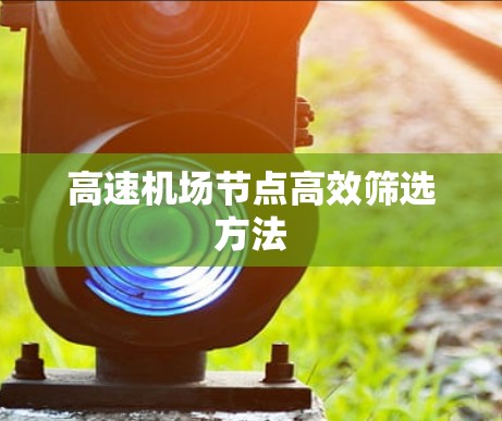 高速机场节点高效筛选方法