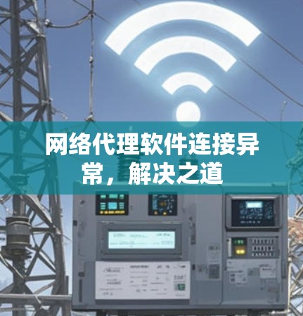 网络代理软件连接异常，解决之道