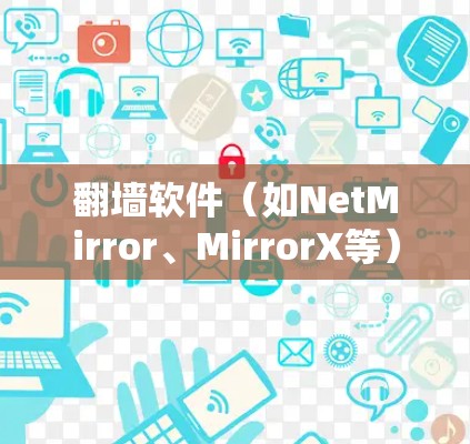 <strong>翻墙软件</strong>（如NetMirror、MirrorX等）通常提供免费体验功能，让用户能够根据自己的需求进行初步的VPN导航。以下是对这些免费<strong>翻墙软件</strong>的功能解析