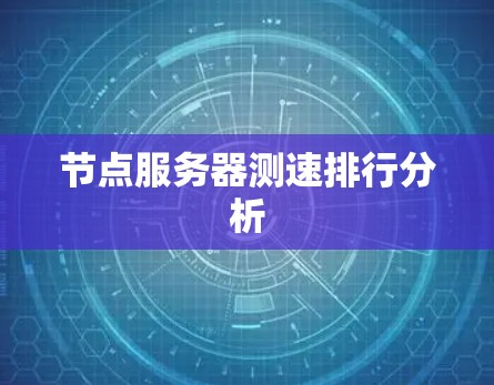 节点服务器测速排行分析