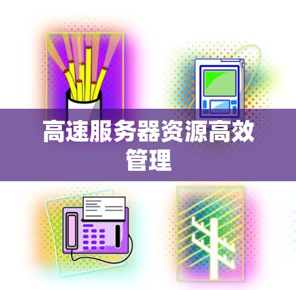 高速服务器资源高效管理