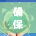 确保使用VPN和加速器时，请注意以下几点