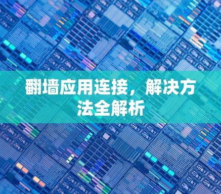 翻墙应用连接，解决方法全解析